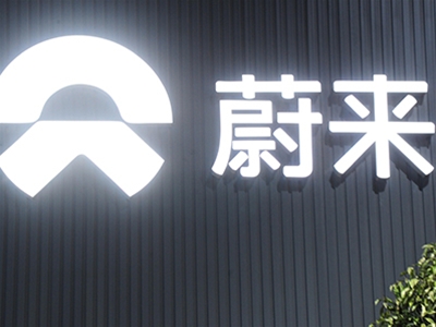蔚來(lái)汽車(chē)（民營(yíng)、上市）