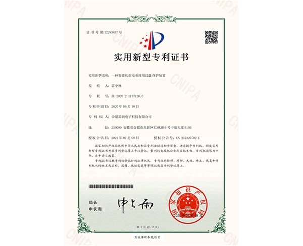 實用新型專利證書一種智能化弱電系統(tǒng)用過載保護裝置