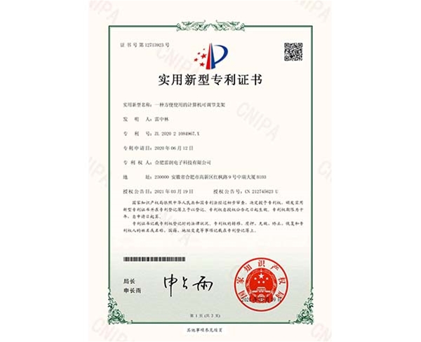 實用新型專利證書一種方便使用的計算機可調(diào)節(jié)支架