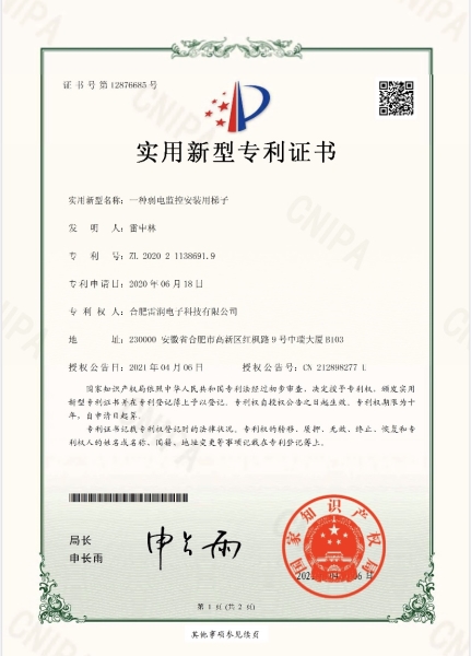 實用新型專利證書—一種弱電監(jiān)控安裝用梯子